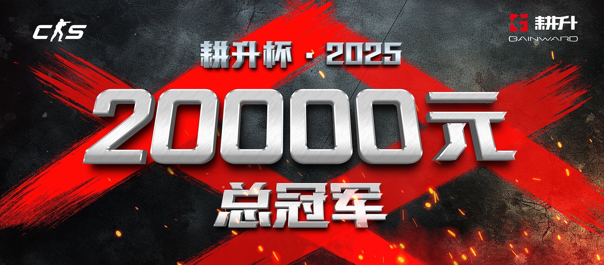 年末电竞狂欢!2025耕升杯CS2全国网咖争霸总决赛即将拉开帷幕!