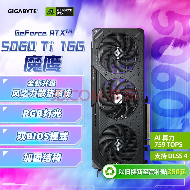 技嘉（GIGABYTE）5060Ti 16G显卡 魔鹰 GeForce RTX 5060 Ti Gaming OC 16G DLSS4 游戏电竞设计AI电脑独立显卡