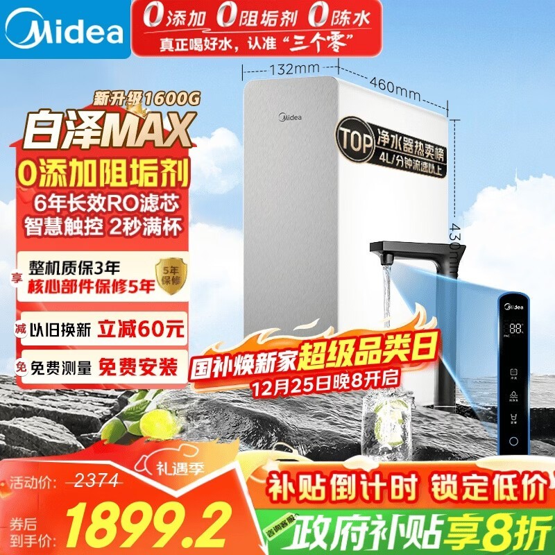 美的0阻垢净水器6年RO直饮