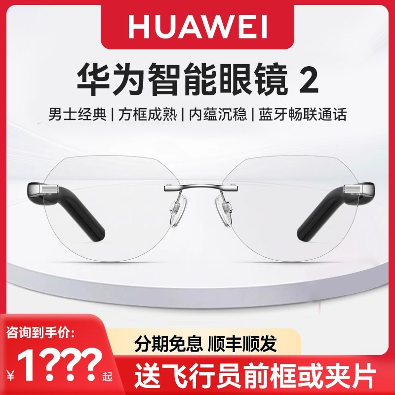 华为 智能眼镜2方形圆形无框可更换前框夹片翻译蓝牙眼镜
