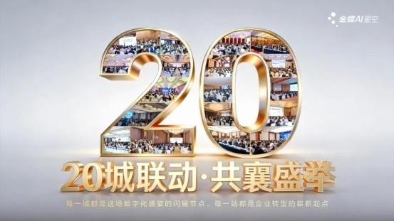 金蝶创见者城市峰会携手企业用AI塑造核心竞争力