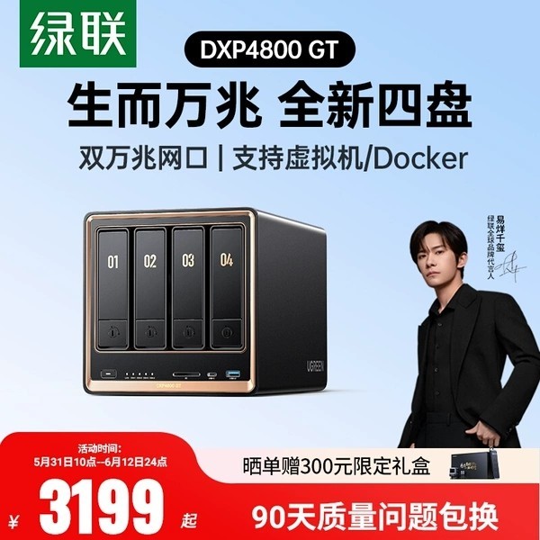 国家补贴：绿联 【重磅新品】绿联私有云DXP4800 GT四盘位NAS