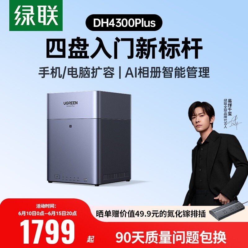 绿联 私有云DH4300Plus四盘位NAS网络存储