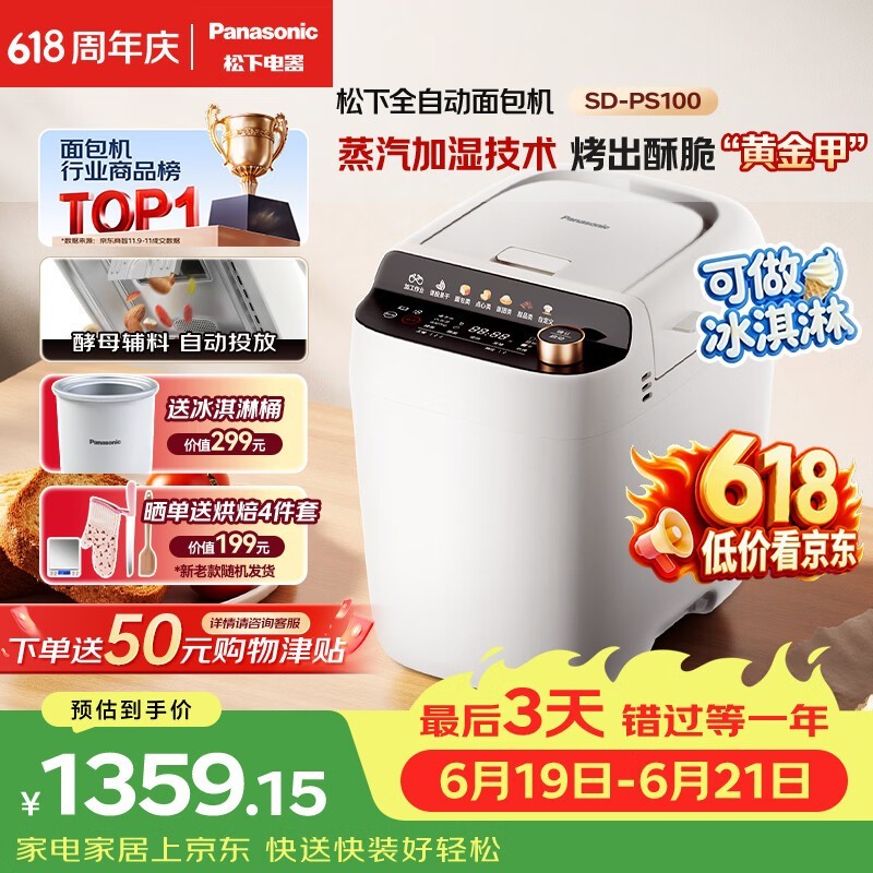 Panasonic SD - PS100面包机直降572元!