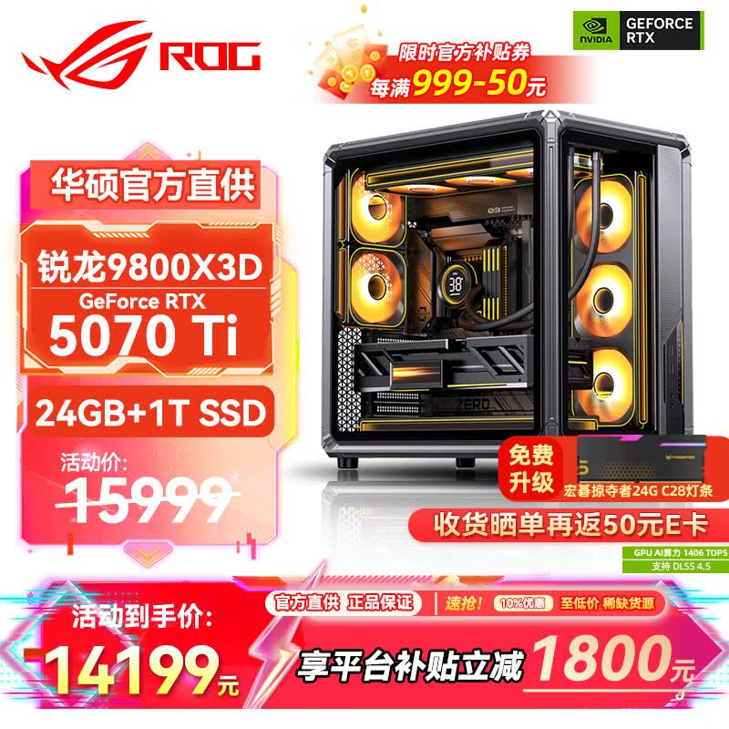 华硕千帧电竞主机满减折后14199元