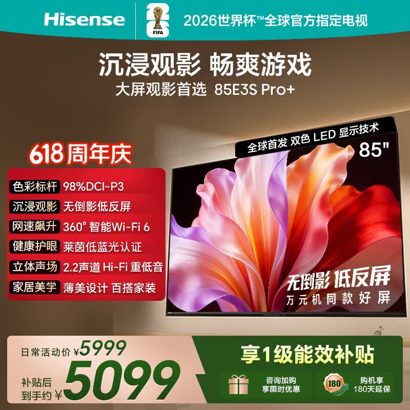海信85E3S - PRO+电视领券5989元带回家