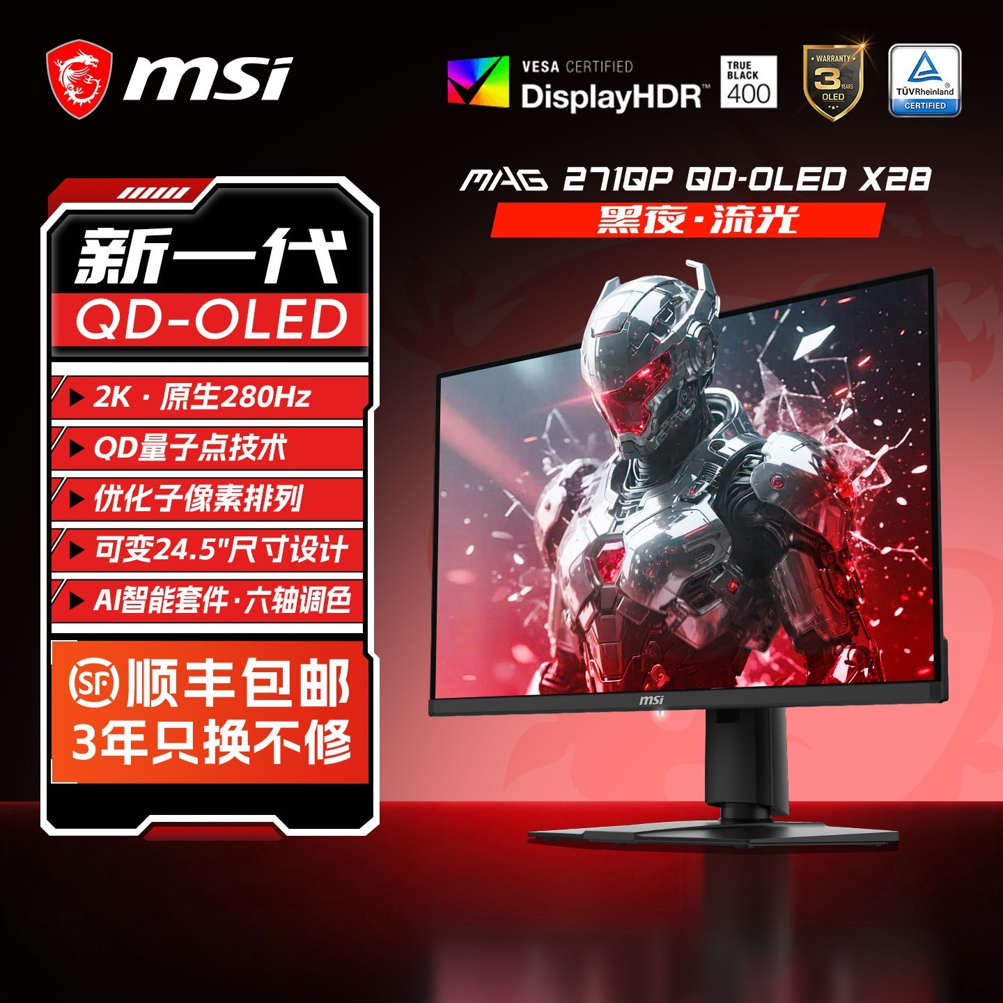 国家补贴、淘金币可用：微星 MAG271QP电竞显示器（2K、280Hz、QDOLED、原生10Bit）
