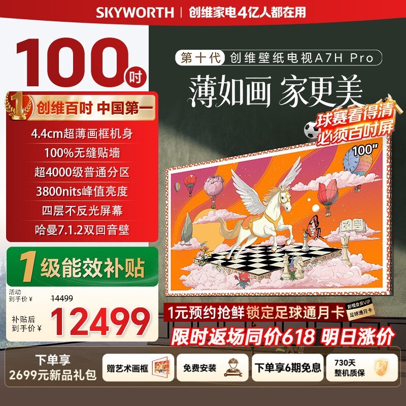 创维100A7H Pro电视京东特惠低至13999元