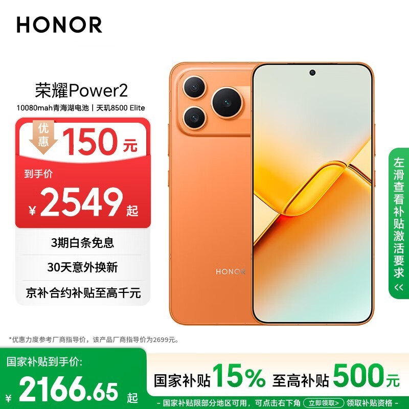 荣耀Power2 12+256 旭日橙 10080mAh青海湖电池 天玑8500 Elite 电梯信号 5G AI 长续航手机
