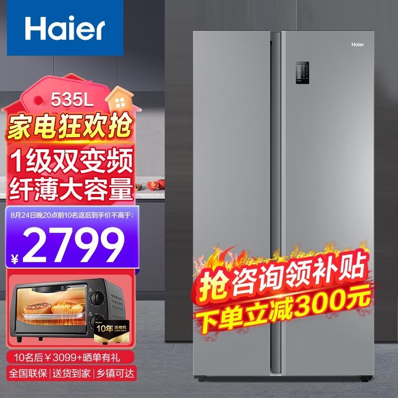 海尔星辉系列535L大容量风冷对开门冰箱限时特惠