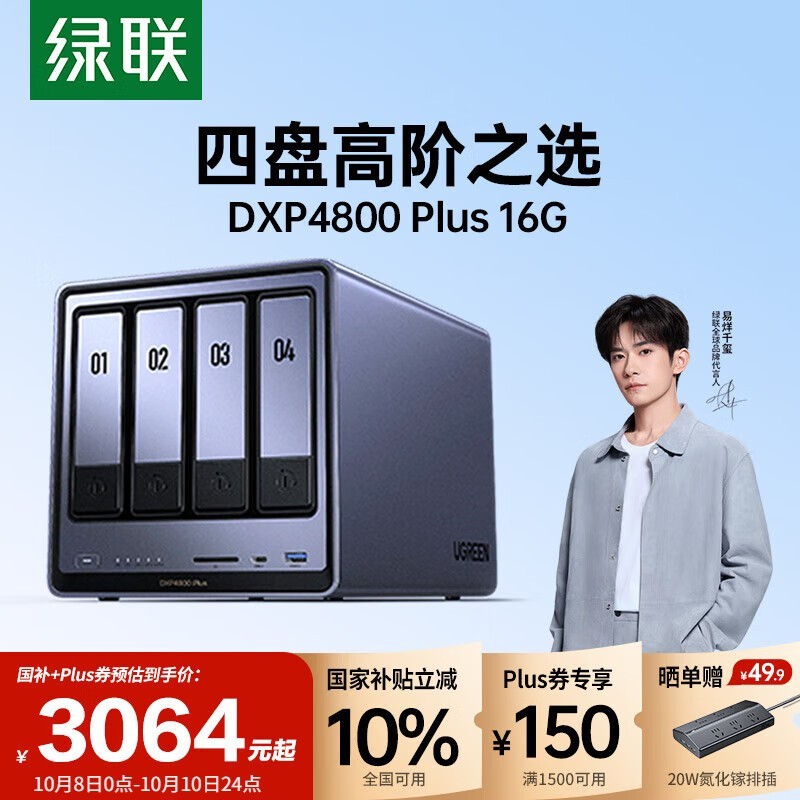 绿联DXP4800 Plus NAS钜惠
