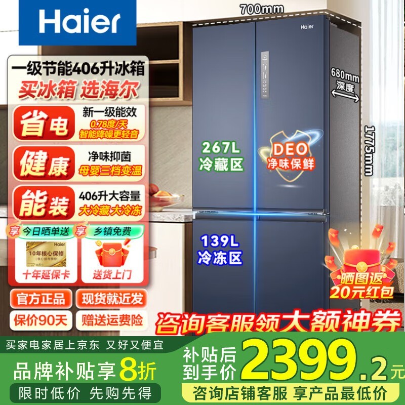 海尔鲜派406L风冷冰箱