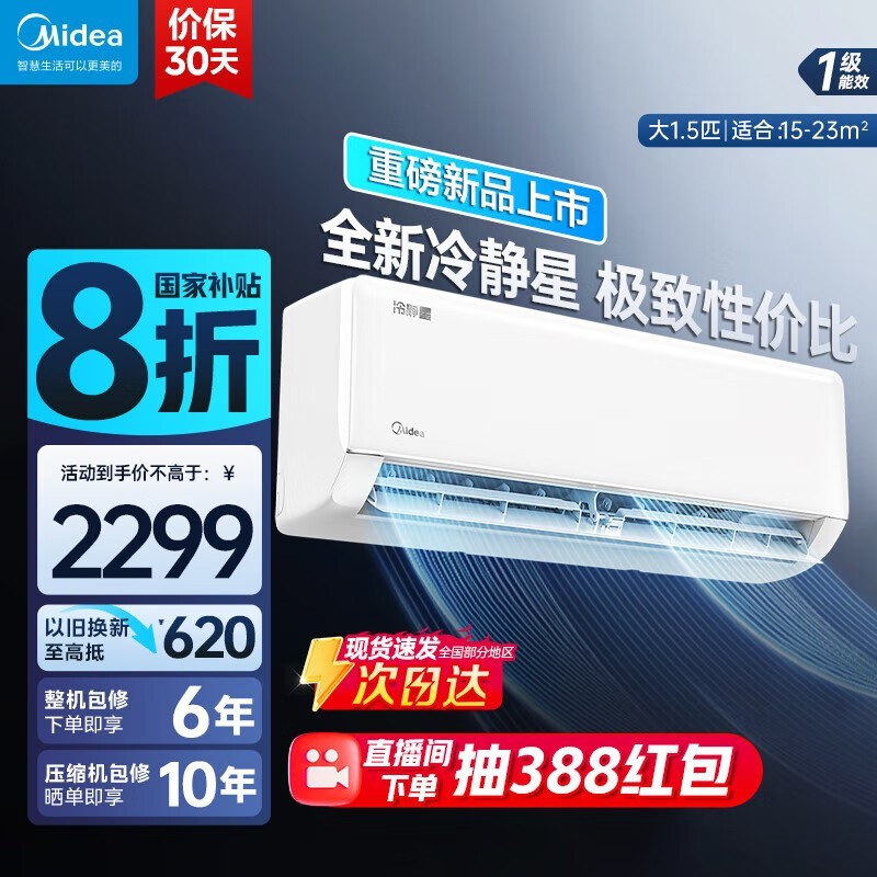 美的冷静星空调1.5匹钜惠