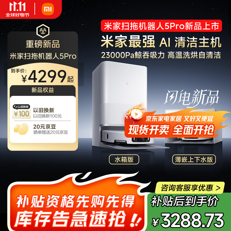 米家扫地机器人5 Pro优惠来袭