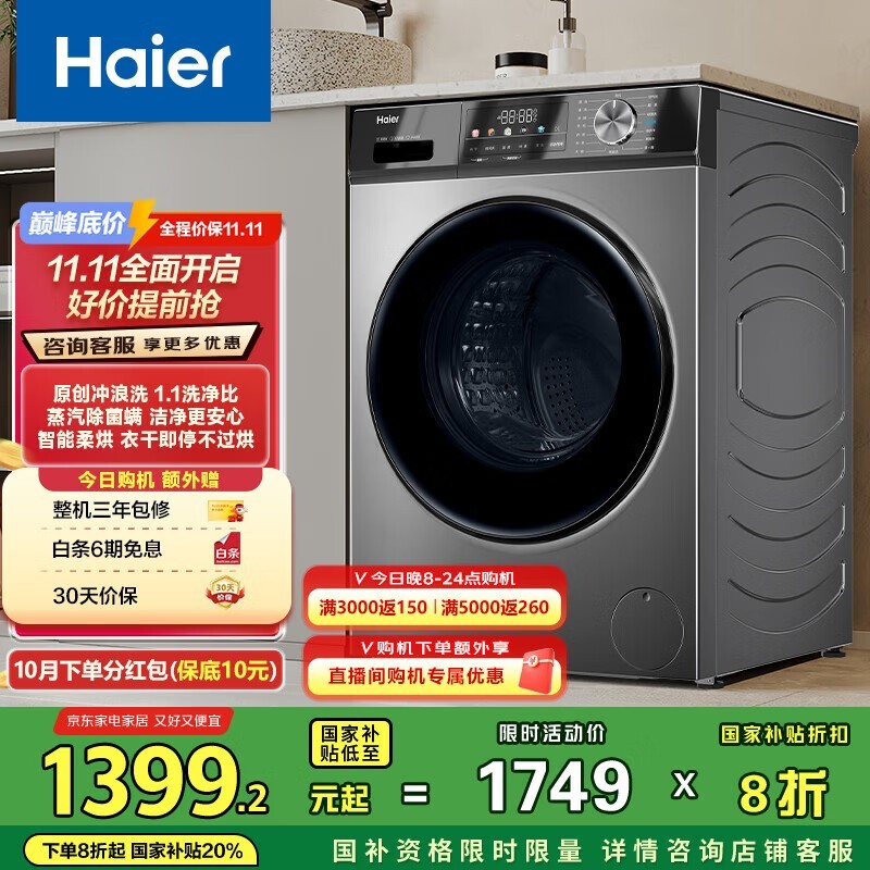海尔初色洗烘一体机,到手仅1355元