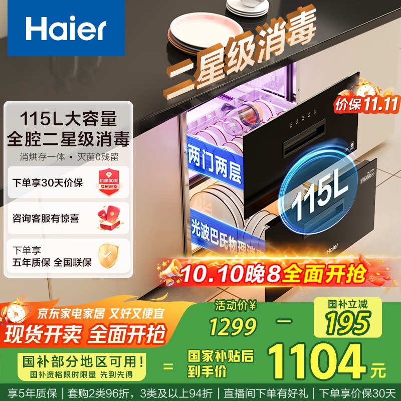 海尔115L嵌入式消毒柜