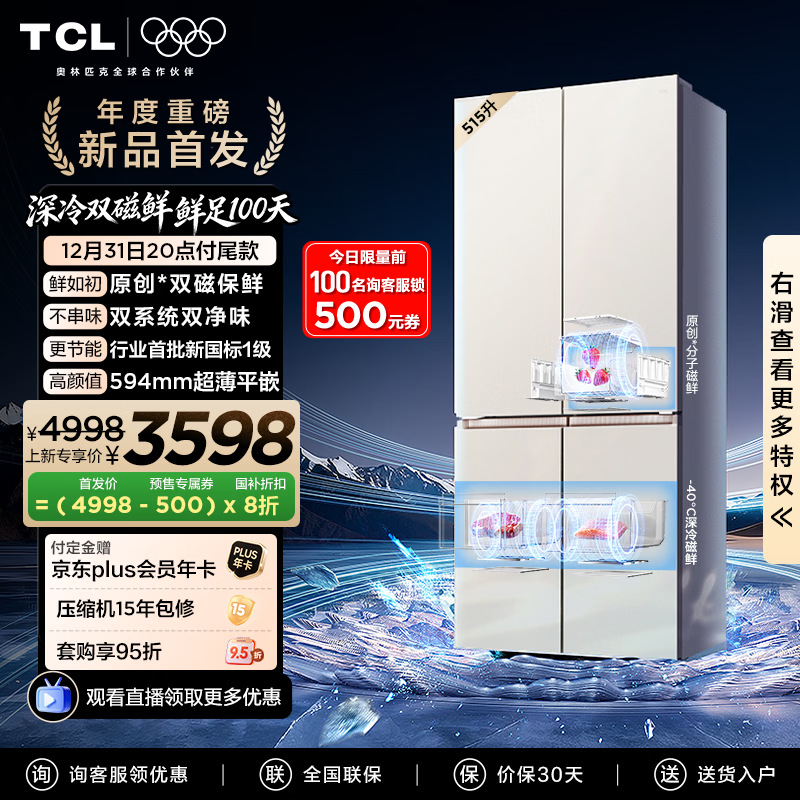 TCL双磁鲜515L冰箱钜惠