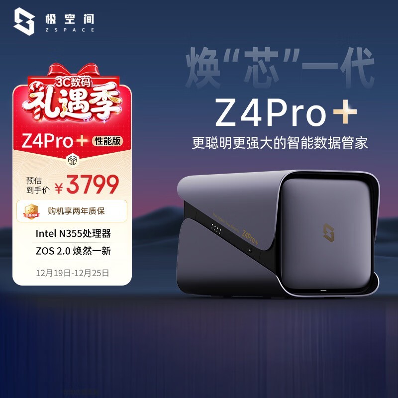 极空间Z4Pro+性能版NAS钜惠