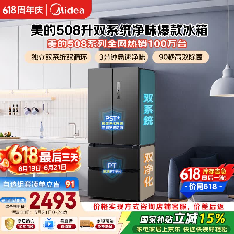美的508L法式四开门冰箱双系统双循环一级能效除菌净味风冷无霜大容量BCD-508WTPZM灰国家补贴