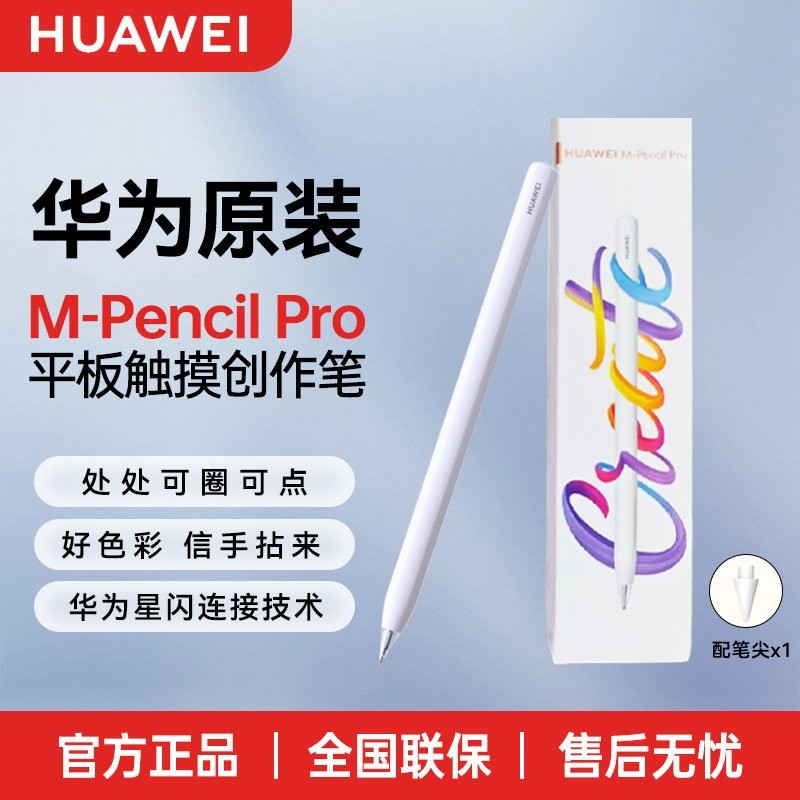 华为 手写笔M-Pencil第三代星闪手写笔平板创作笔雪域白双击切换磁吸配对触控笔原装正品M-Pencil Pro2025新款