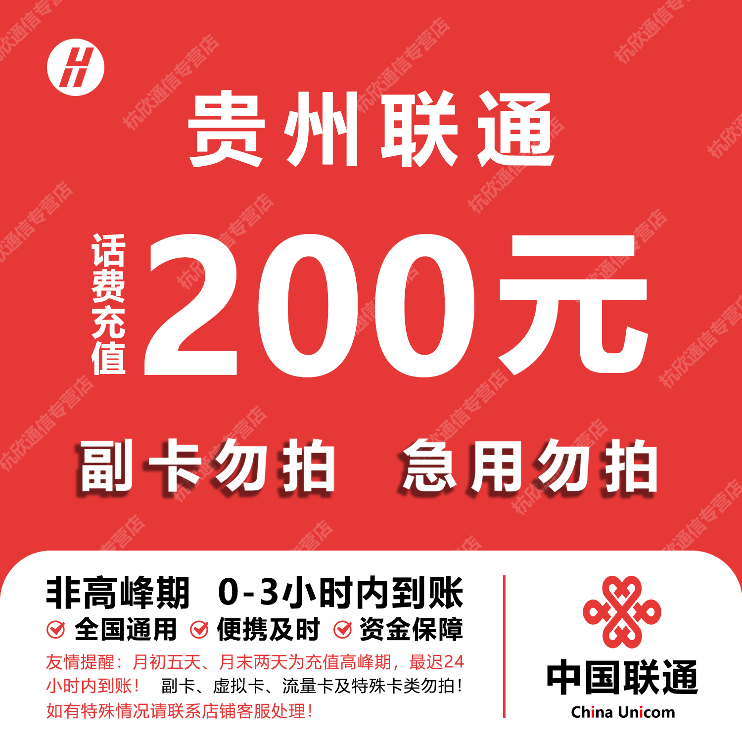 其他等 贵州联通话费充值 200元 快充直充 24小时自动充值快速到账