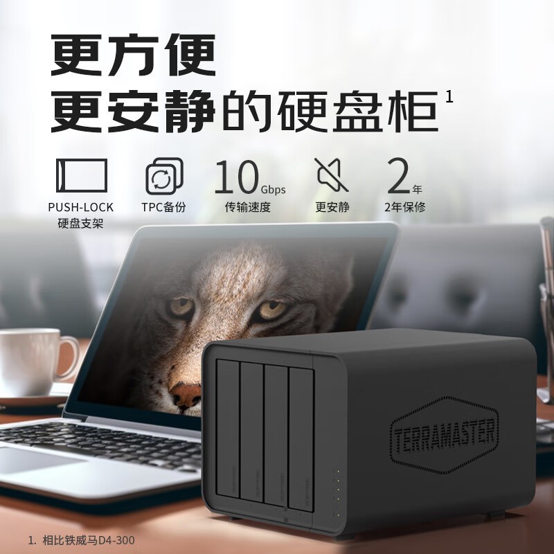 铁威马D4 - 320硬盘柜,优惠到手679元