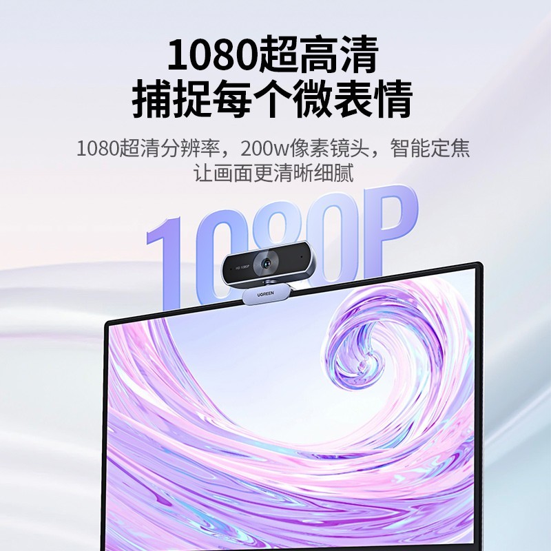 绿联 电脑摄像头家用网课直播高清USB会议笔记本台式智能麦克风小