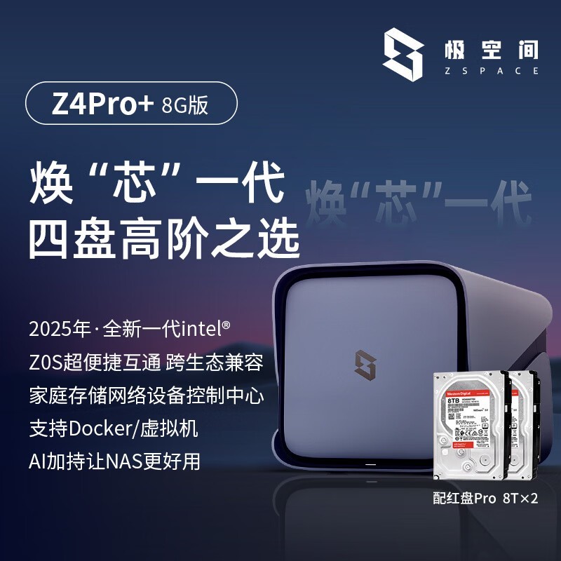 极空间Z4Pro+ 8G版16T NAS钜惠