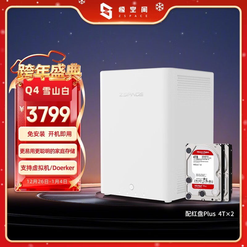 极空间Q4 8T NAS服务器京东活动3499元