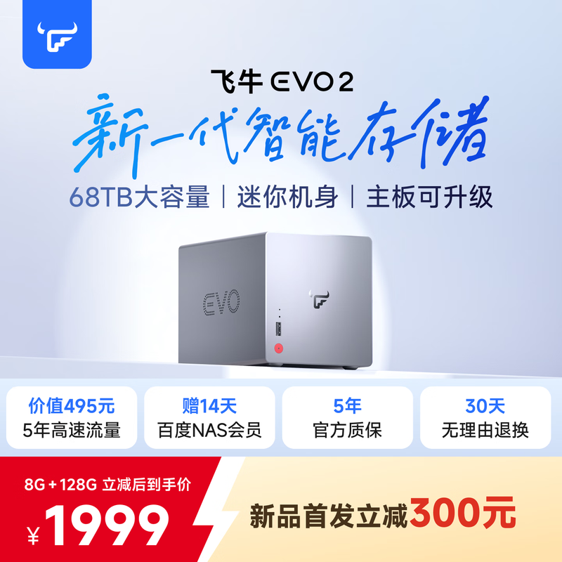飞牛NAS智能存储EVO 2直降300仅1999
