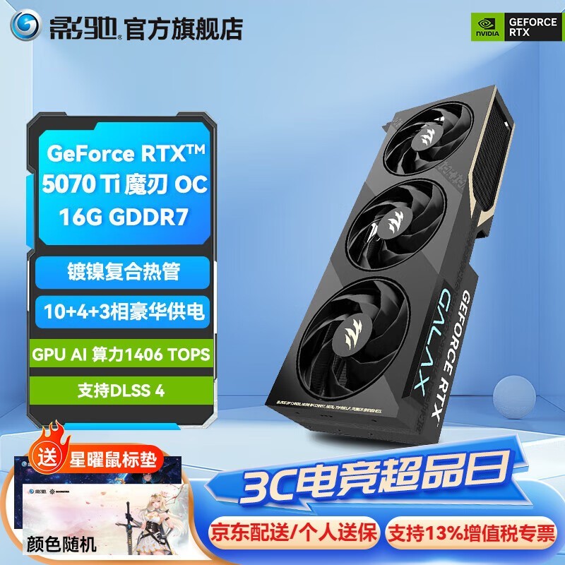 影驰 GeForce RTX 5070 Ti 魔刃 OC