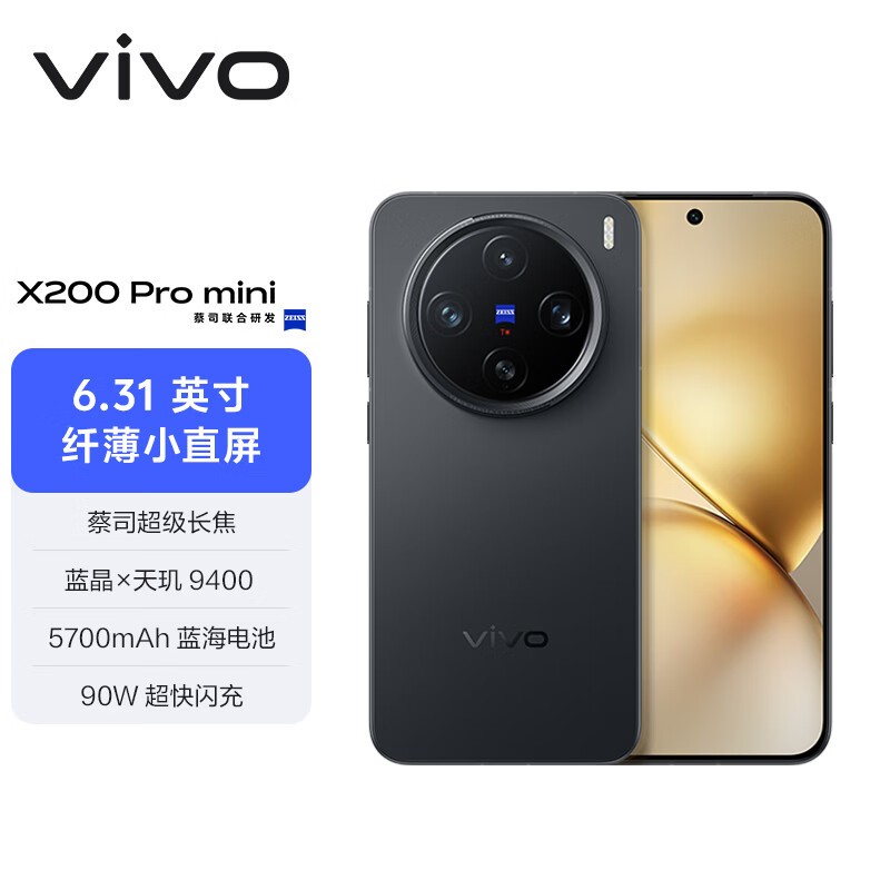 vivo X200 Pro mini 5G限时特惠