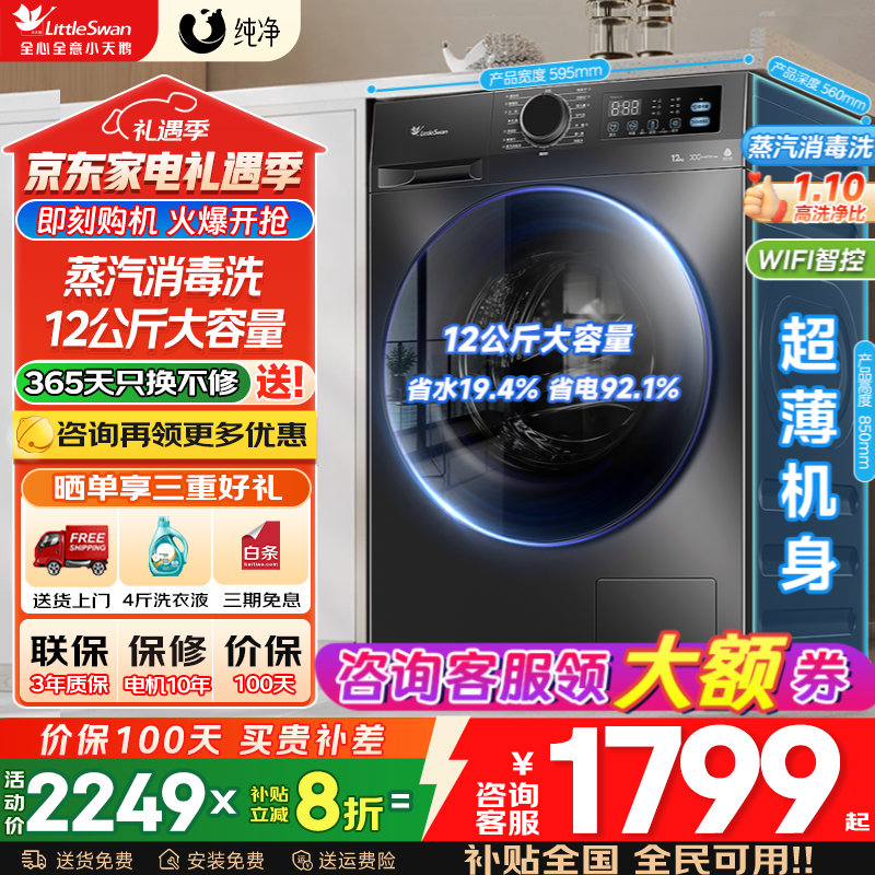 小天鹅TG12V20滚筒洗衣机1761元抢