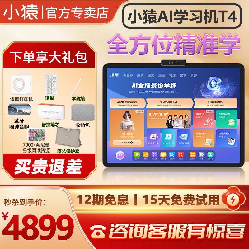 小猿 AI学习机T4 学练一体机 8G/256G