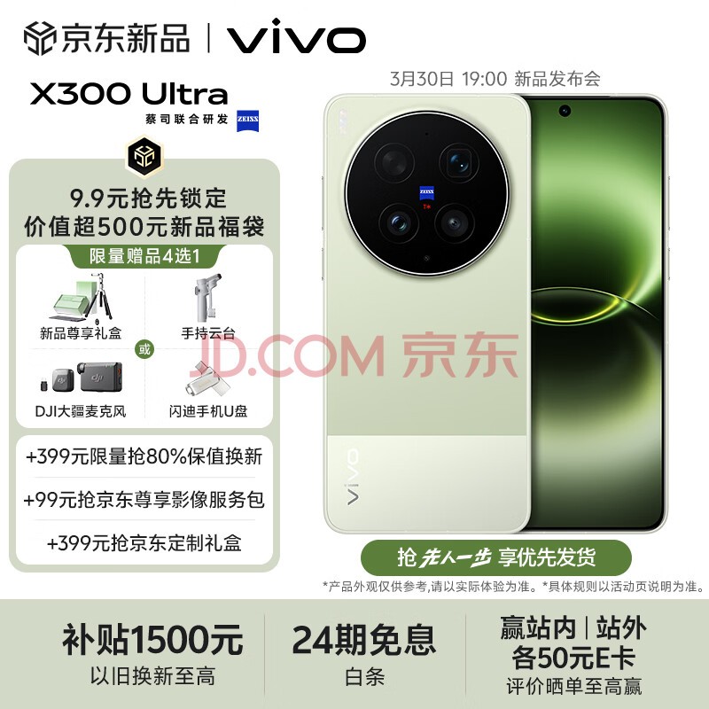 vivo X300 Ultra手机 新品上市 9.9元抢先锁定价值超500元福袋【一年延保+两年电池宝+一年后盖宝】