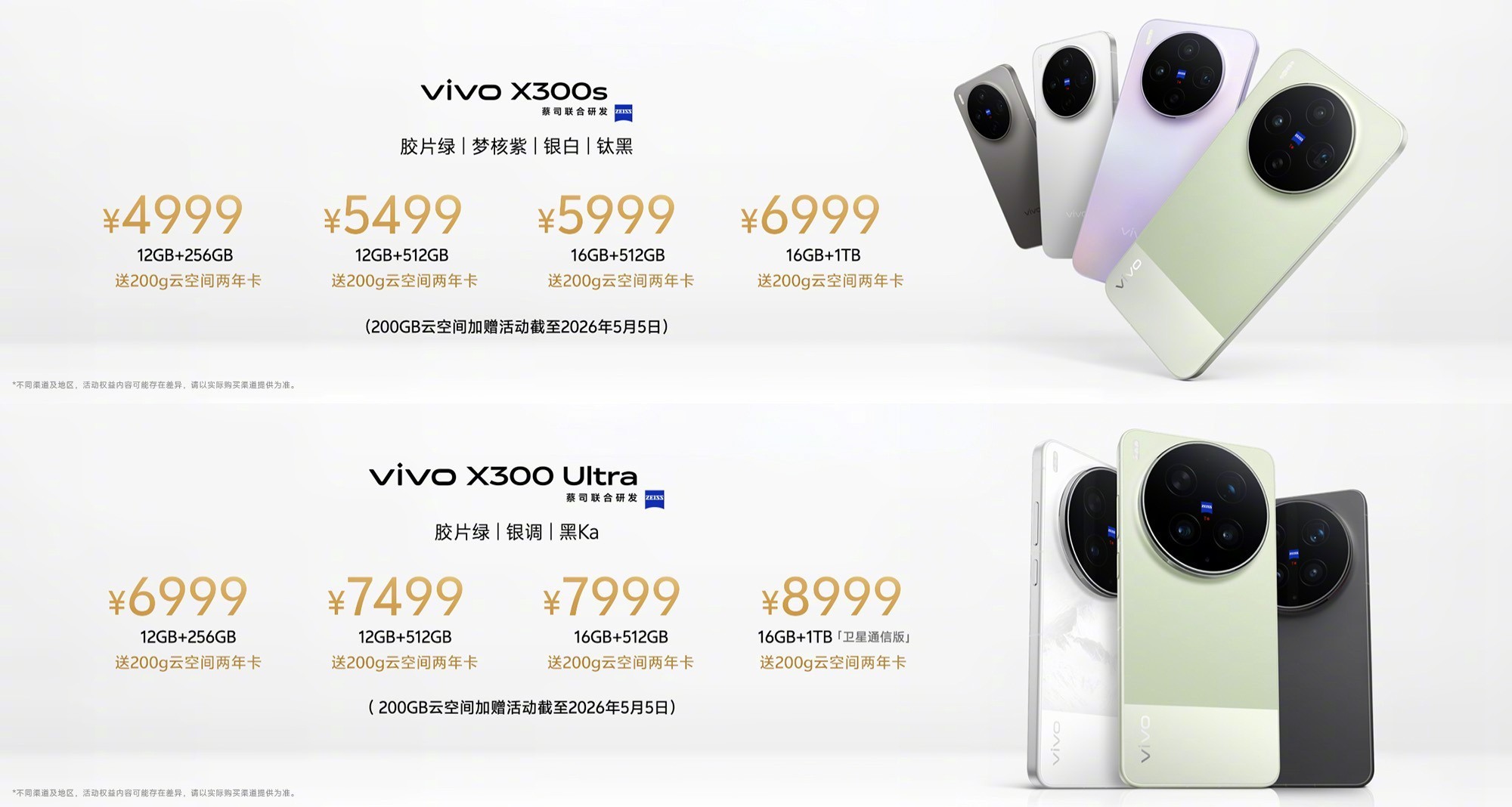 vivo X系列2026春季新品发布会汇总:X300 Ultra专业V单6999元起
