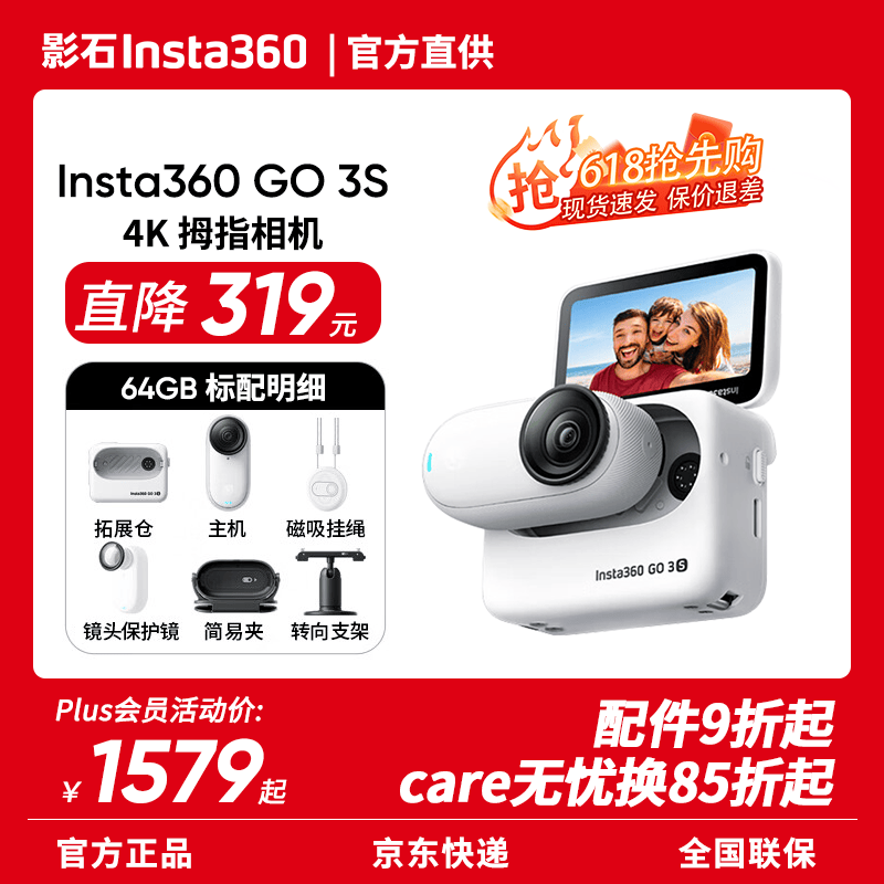 影石GO 3S 4K拇指相机京东优惠低至1438元