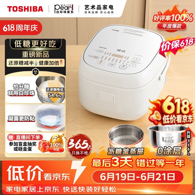 东芝「白珍珠」电饭煲,到手低至245元