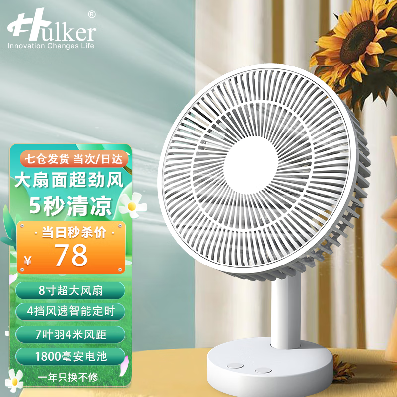 hulker Hulker 【8寸超大扇面】1800毫安时电池/带定时功能