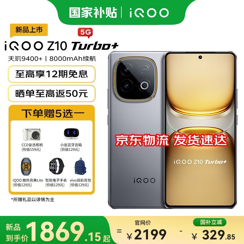 iQOO Z10 Turbo 5G手机活动价低至1673元
