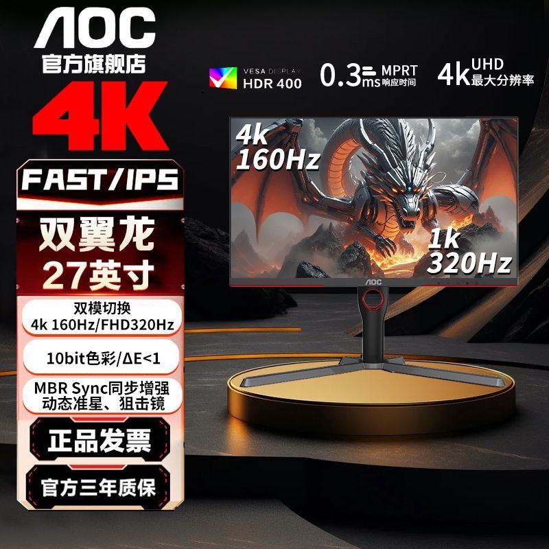 AOC U27G3 双翼龙 27英寸4K160Hz电竞显示器双模切换FHD320Hz高刷模式Fast IPS快速液晶