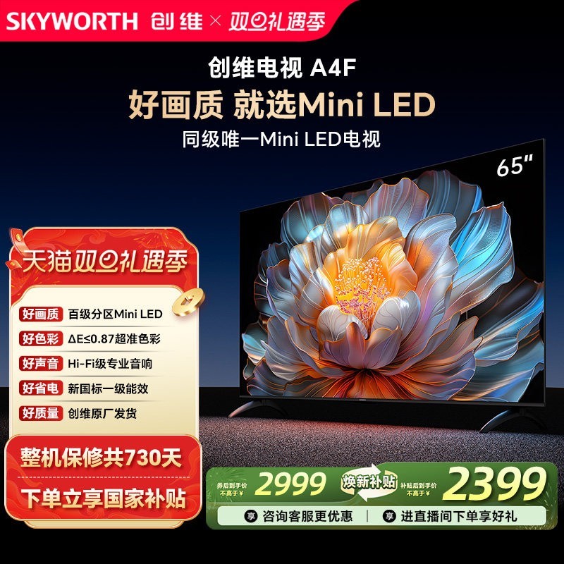 创维 电视65A4F 65英寸百级分区mini led 144Hz高刷4+32G大内存 一级能效 65吋平板电视机 家电补贴20% 65英寸 A4F
