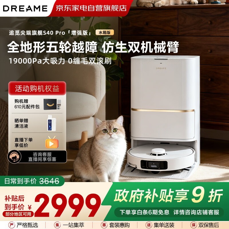 追觅S40Pro增强版扫地机器人优惠来袭