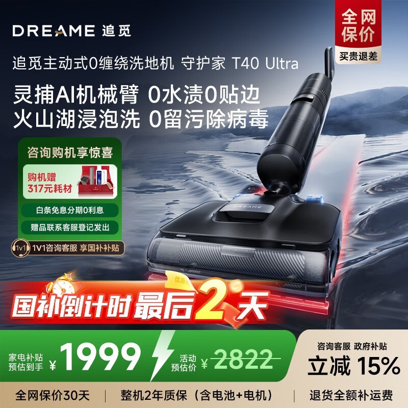 追觅T40 Ultra洗地机1669元抢