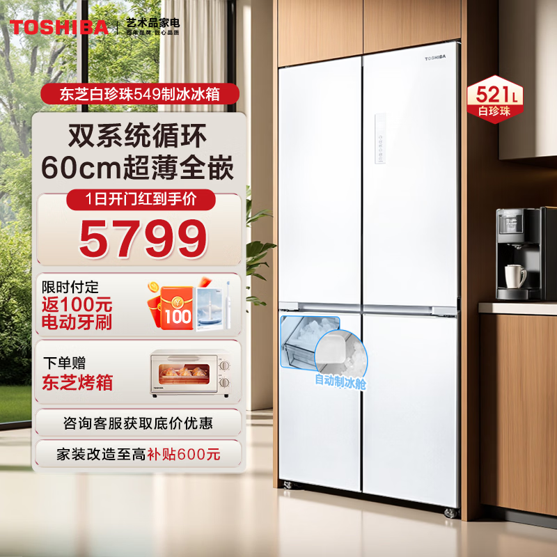 东芝白珍珠549冰箱大促,低至5699元!
