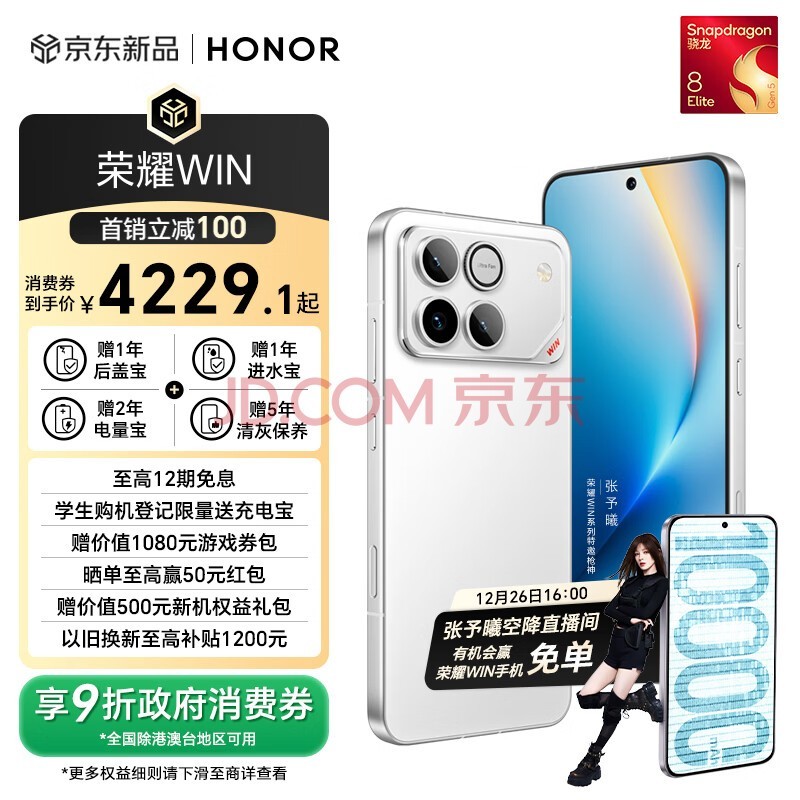 荣耀WIN 16+512 指定赢【张予曦空降直播间】 第五代骁龙8至尊版 荣耀东风涡轮散热 AI 游戏手机