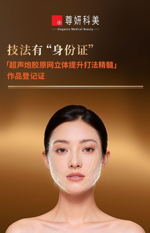 尊妍科美又一轻医美力作 独家“超声炮胶原网立体提升打法”荣获版权认证