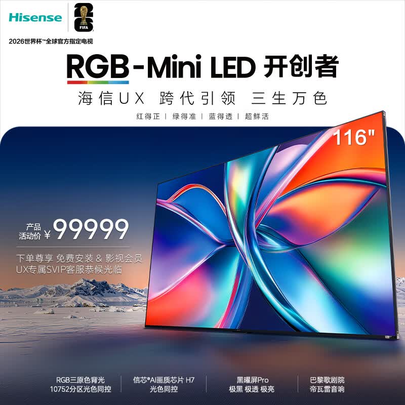 海信RGB-MiniLED电视 UX 116吋 玲珑真彩背光 信芯H7芯片 黑曜屏Ultra 帝瓦雷音响跨代引领世界杯定制