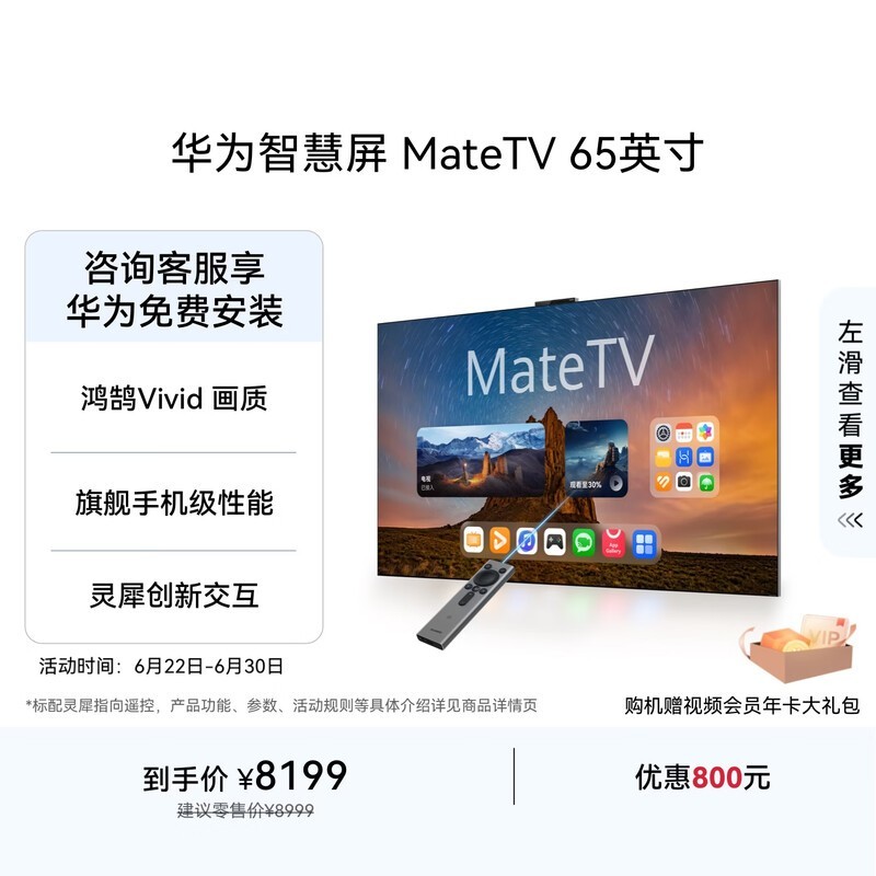华为智慧屏 MateTV 65英寸 旗舰手机级性能 灵犀创新交互 超高清 投屏智能平板电视机