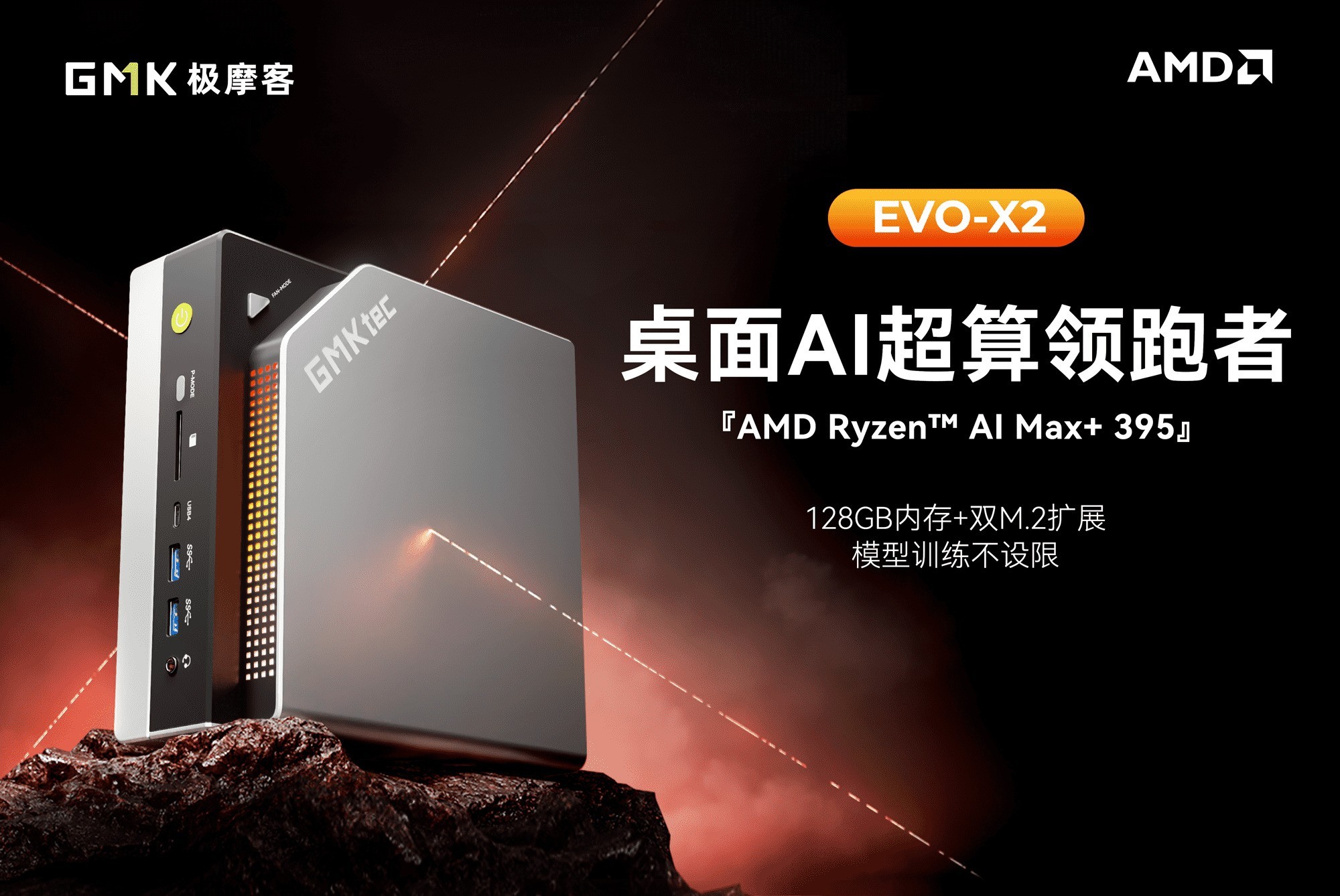 极摩客携手AMD，共邀桌面AI超算合作伙伴，打通AI赋能最后一公里